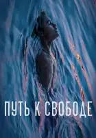  Путь к свободе смотреть онлайн (2019) 